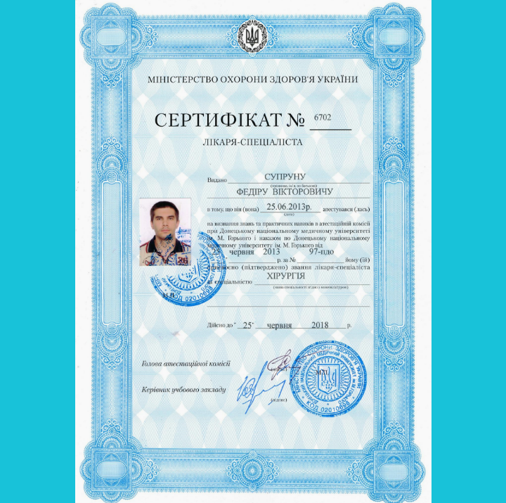 Сертификат врача-специалиста по специальности Хирургия